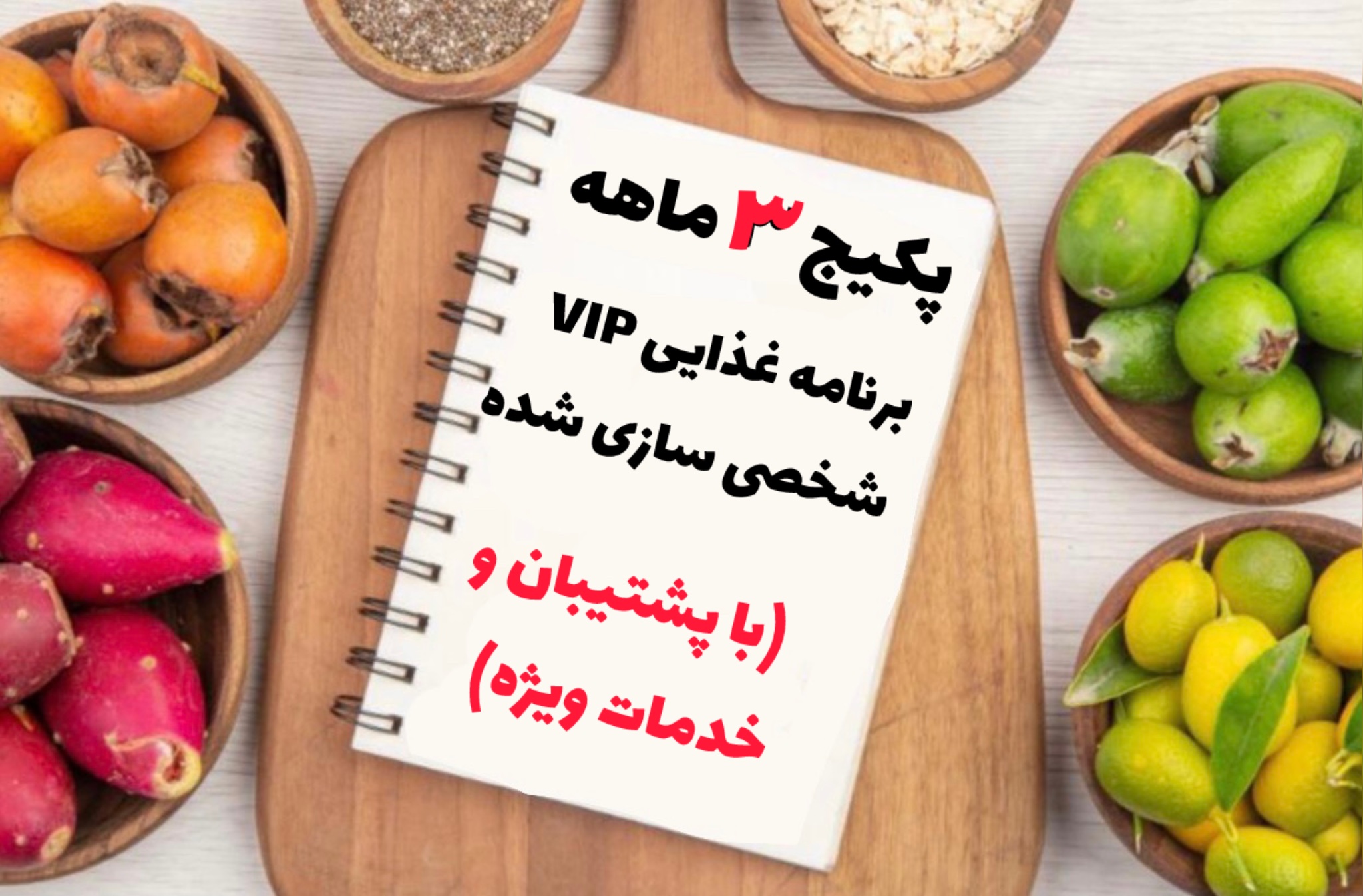 رژیم غذایی ۱ (کپی) (کپی)